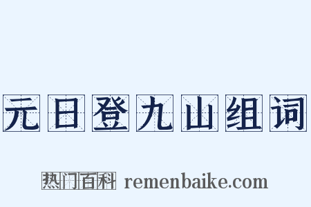 元日登九山组词是什么意思的图片